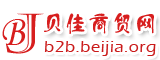 贝佳商贸网 - 免费产品信息推广平台_专业免费的B2B电子商务供求信息发布平台