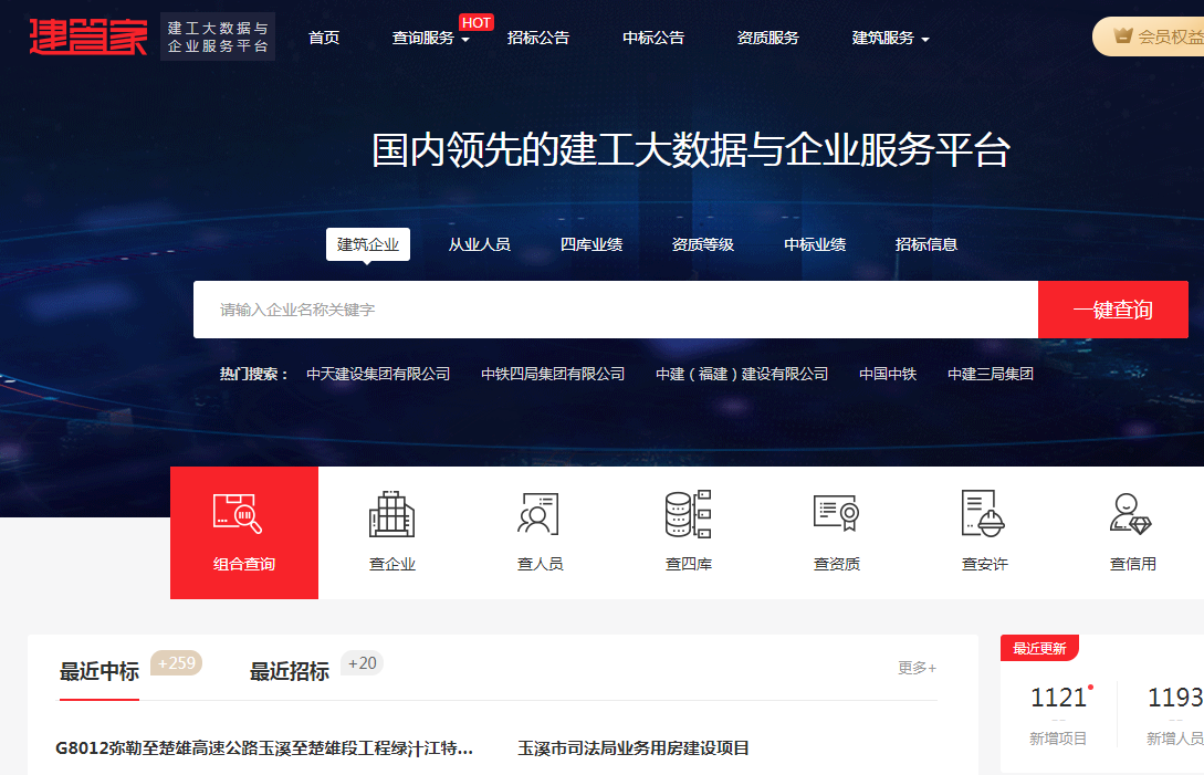 建管家-建筑施工招标中标_企业资质_业绩_建造师大数据查询服务平台